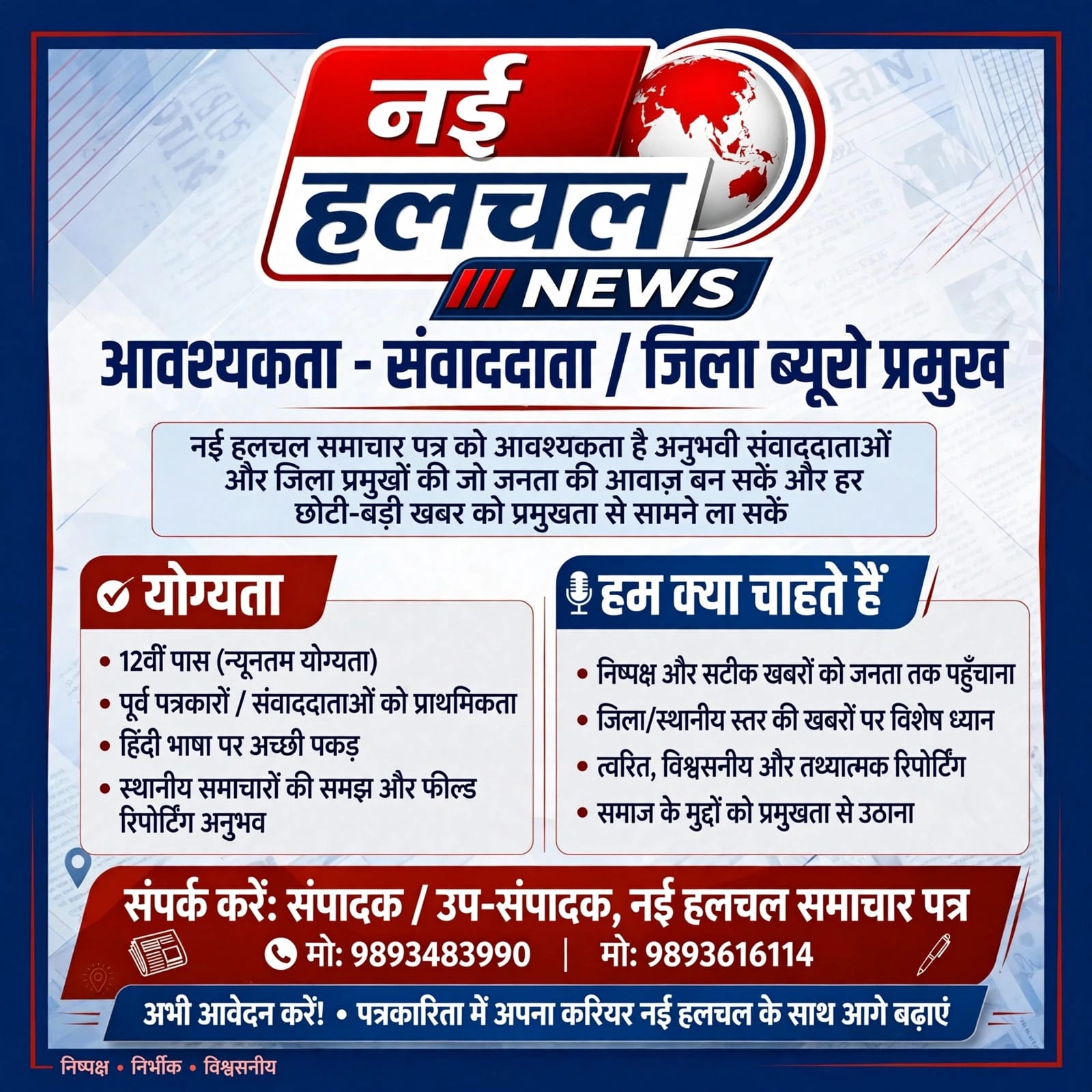 नई हलचल समाचारपत्र को आवश्यता है